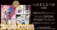 “いのまたむつみ回顧展”が2025年12月5日より開催。『テイルズ オブ』シリーズや『サイバーフォーミュラ』の原画、没後発見された未公開イラストを含む120点以上を展示