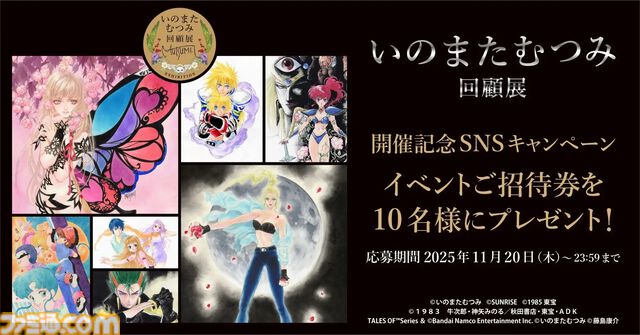 “いのまたむつみ回顧展”が2025年12月5日より開催。『テイルズ オブ』シリーズや『サイバーフォーミュラ』の原画、没後発見された未公開イラストを含む120点以上を展示