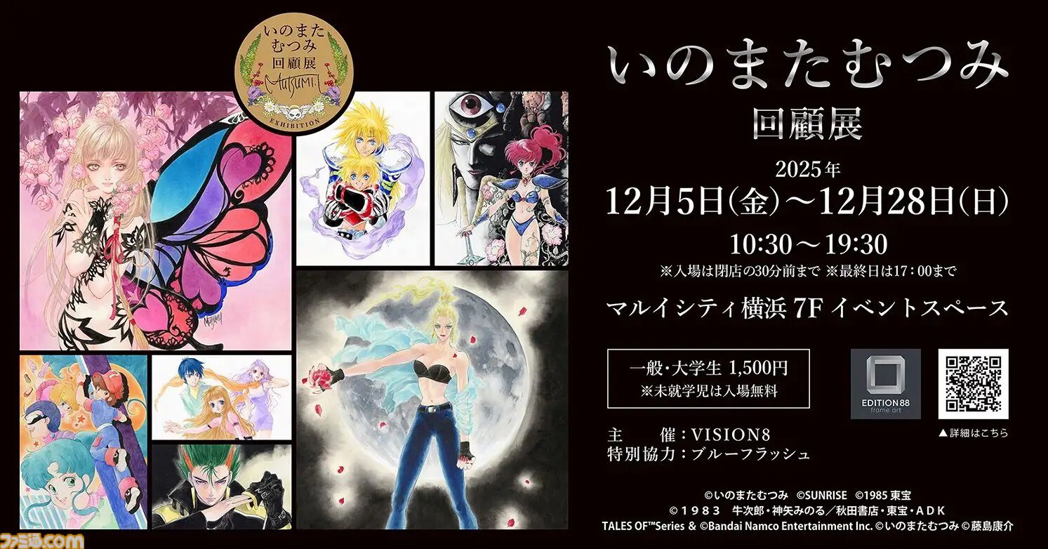 いのまたむつみ回顧展”が2025年12月5日より開催。『テイルズ オブ