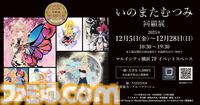 “いのまたむつみ回顧展”が2025年12月5日より開催。『テイルズ オブ』シリーズや『サイバーフォーミュラ』の原画、没後発見された未公開イラストを含む120点以上を展示