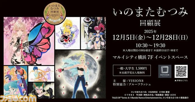 “いのまたむつみ回顧展”が2025年12月5日より開催。『テイルズ オブ』シリーズや『サイバーフォーミュラ』の原画、没後発見された未公開イラストを含む120点以上を展示