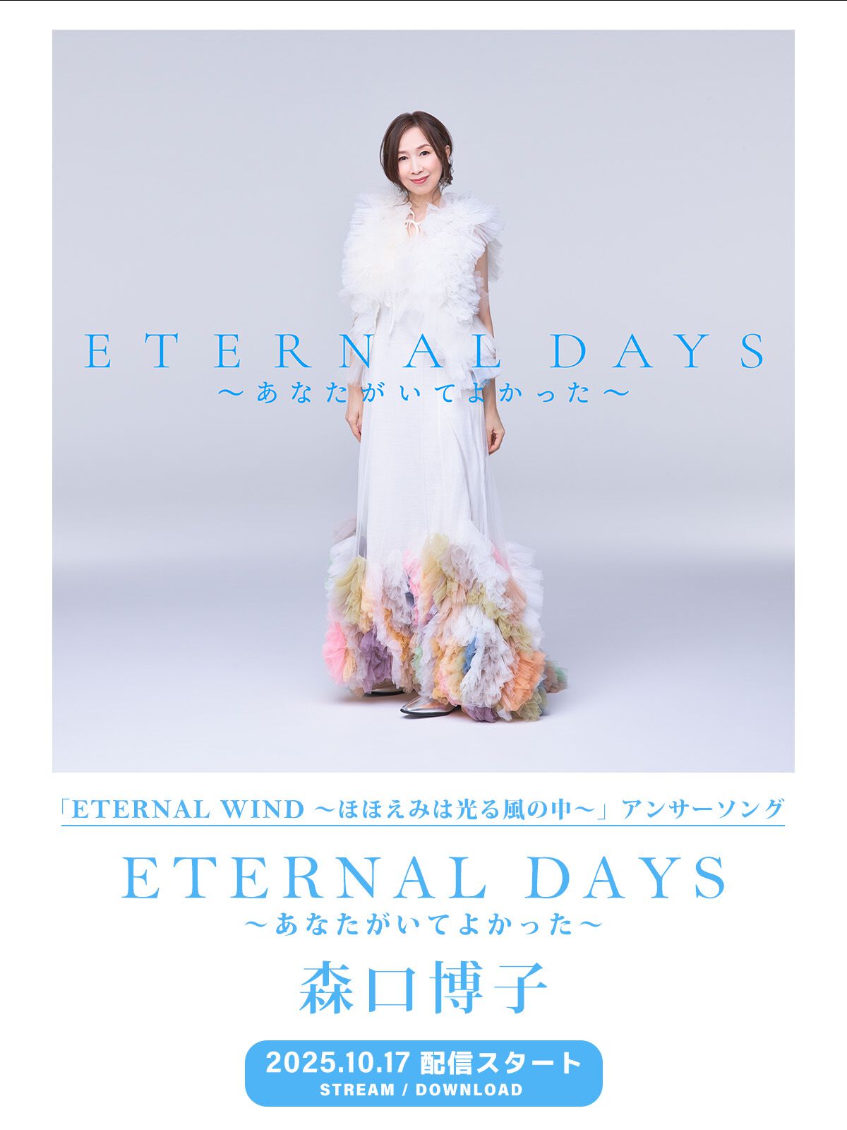ガンダムF91』森口博子さんの名曲『ETERNAL WIND』の“その後”が語