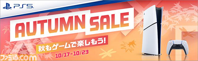 AmazonでPS5本体が1万円オフで買える！ “PlayStation 5 AUTUMN SALE”が開催。セール期間は10月23日まで