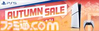AmazonでPS5本体が1万円オフで買える！ “PlayStation 5 AUTUMN SALE”が開催。セール期間は10月23日まで