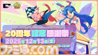 【シティコネクション20周年記念感謝祭】ジャレコの未発売作品が遊べるファンミイベント開催決定。入場無料。激レア資料の展示、ジャレコOBが登場するトークショーも【12月13日から】