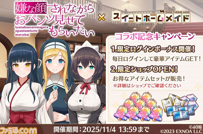 『スイートホームメイド』で『嫌パン』特別シナリオが読めるコラボ開催。美少女ハーレムパズルにちとせ、マリア、いおりの限定カードが登場
