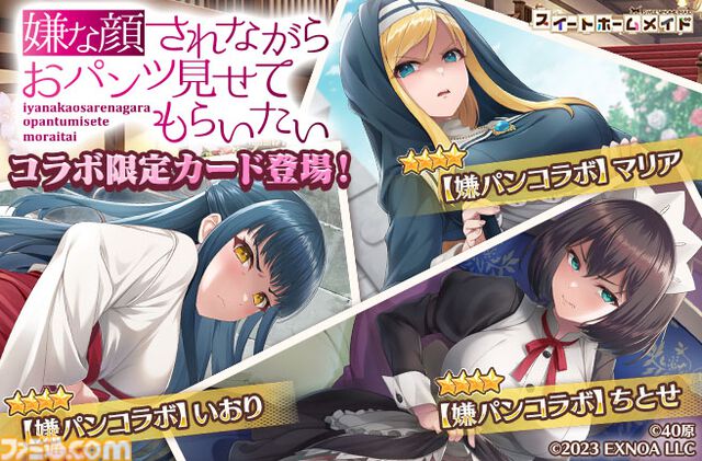『スイートホームメイド』で『嫌パン』特別シナリオが読めるコラボ開催。美少女ハーレムパズルにちとせ、マリア、いおりの限定カードが登場