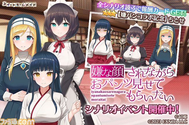 『スイートホームメイド』で『嫌パン』特別シナリオが読めるコラボ開催。美少女ハーレムパズルにちとせ、マリア、いおりの限定カードが登場