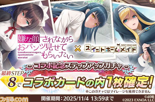 『スイートホームメイド』で『嫌パン』特別シナリオが読めるコラボ開催。美少女ハーレムパズルにちとせ、マリア、いおりの限定カードが登場