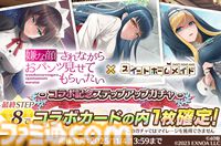 『スイートホームメイド』で『嫌パン』特別シナリオが読めるコラボ開催。美少女ハーレムパズルにちとせ、マリア、いおりの限定カードが登場