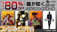 『龍が如く８』2904円（70%オフ）、『龍が如く8外伝』3811円（45%オフ）などがお買い得に。”龍が如くシリーズ フランチャイズセール”がSteamで開催中