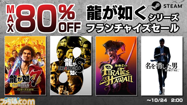 『龍が如く８』2904円（70%オフ）、『龍が如く8外伝』3811円（45%オフ）などがお買い得に。”龍が如くシリーズ フランチャイズセール”がSteamで開催中