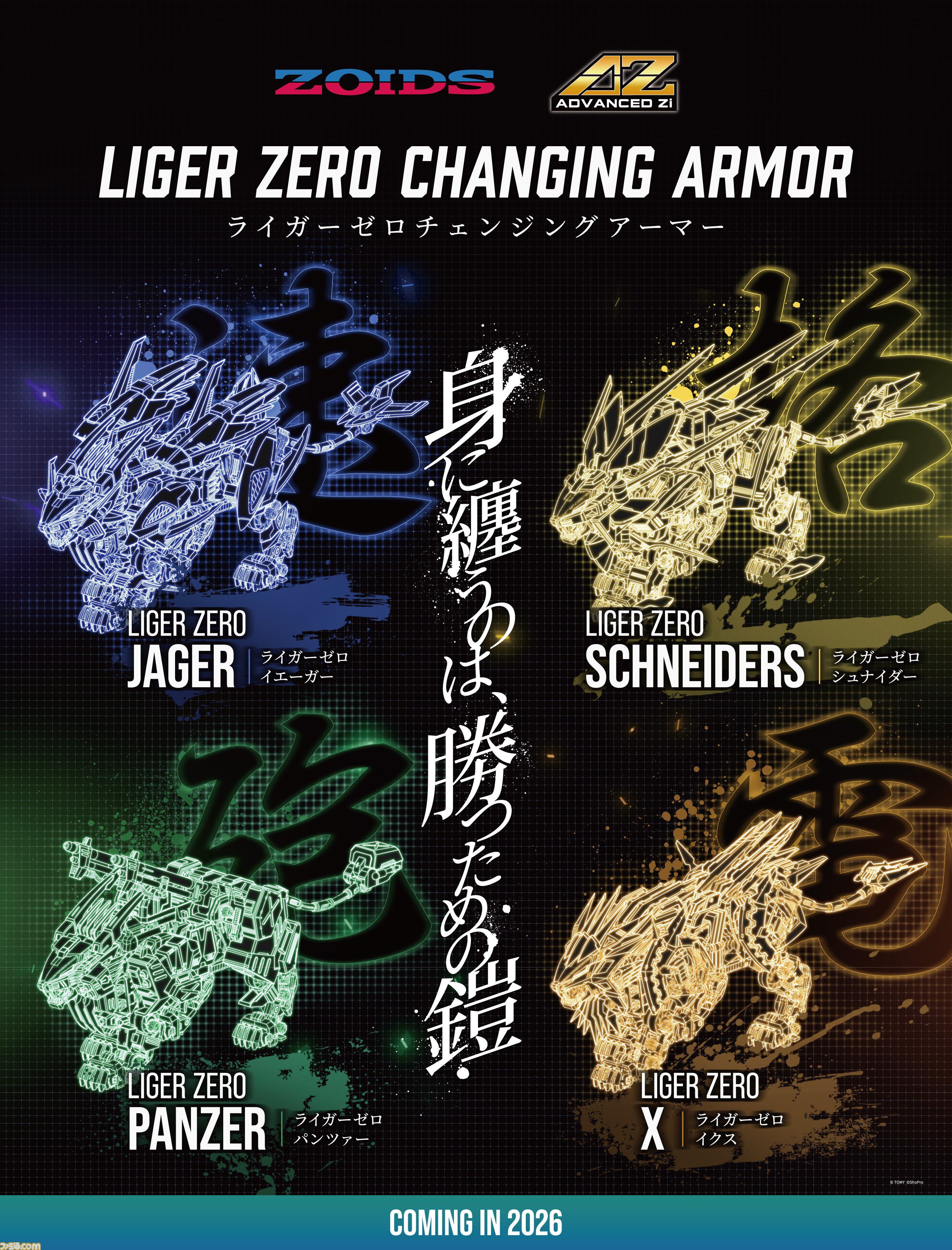 ゾイド新世紀スラッシュゼロ』『ゾイド フューザーズ』『ゾイド