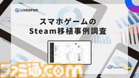 『レスレリ』首位、『スノウブレイク』2位とスマホ発のタイトルがSteamの売上ランキングで躍進。Steam市場の急成長でスマホタイトルのSteam版配信が活発化