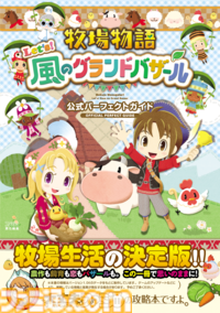 『牧場物語 Let's！風のグランドバザール』公式パーフェクトガイドが本日10/30に発売。実用情報が満載で大充実の544ページ！