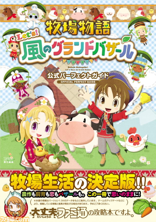 『牧場物語 Let's！風のグランドバザール』公式パーフェクトガイドが本日10/30に発売。実用情報が満載で大充実の544ページ！