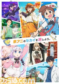 京都アニメーション「2026年新作発表」のライブ配信が決定。10月25日（土）14時～『京アニのセカイ展』ステージにて未発表作品が明らかに