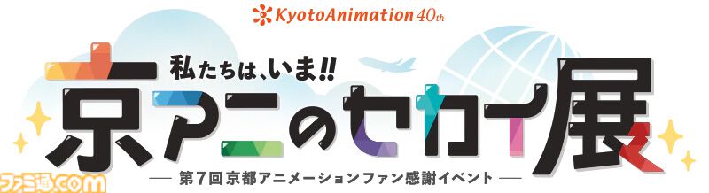 京都アニメーション「2026年新作発表」のライブ配信が決定。10月25日（土）14時～『京アニのセカイ展』ステージにて未発表作品が明らかに
