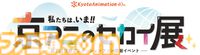 京都アニメーション「2026年新作発表」のライブ配信が決定。10月25日（土）14時～『京アニのセカイ展』ステージにて未発表作品が明らかに