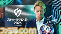 『サカつく2025』サービス開始が2026年初頭に延期。タイトルも『プロサッカークラブをつくろう！2026』にアップデート