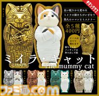 長き眠りから覚めたミイラの猫がフィギュア化。カプセルトイ『ミイラ・キャット』が5月24日発売