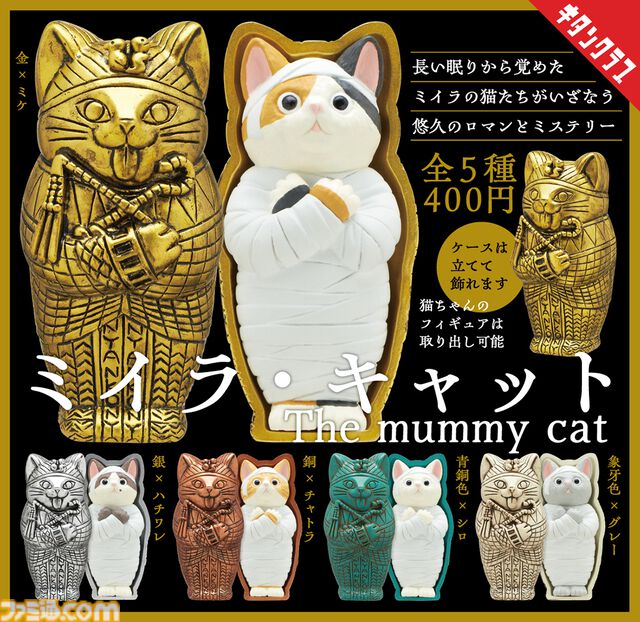長き眠りから覚めたミイラの猫がフィギュア化。カプセルトイ『ミイラ・キャット』が5月24日発売