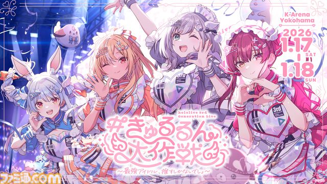 ホロライブ3期生ライブが2026年1月17日、18日の2日間で開催。宝鐘マリン・兎田ぺこら・白銀ノエル・不知火フレアのEPもリリース決定