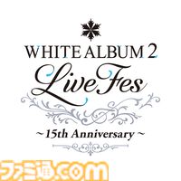 『WHITE ALBUM2』15周年記念ライブフェスが2026年2月22日に開催。水島大宙、米澤円、生天目仁美ら出演者による朗読劇などを実施