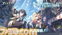 『ステラソラ』記憶喪失の魔王となり、巡遊者の少女たちと冒険するRPG。Yostarの新作スマホ、PC向けタイトルが本日（10/20）より正式サービス開始