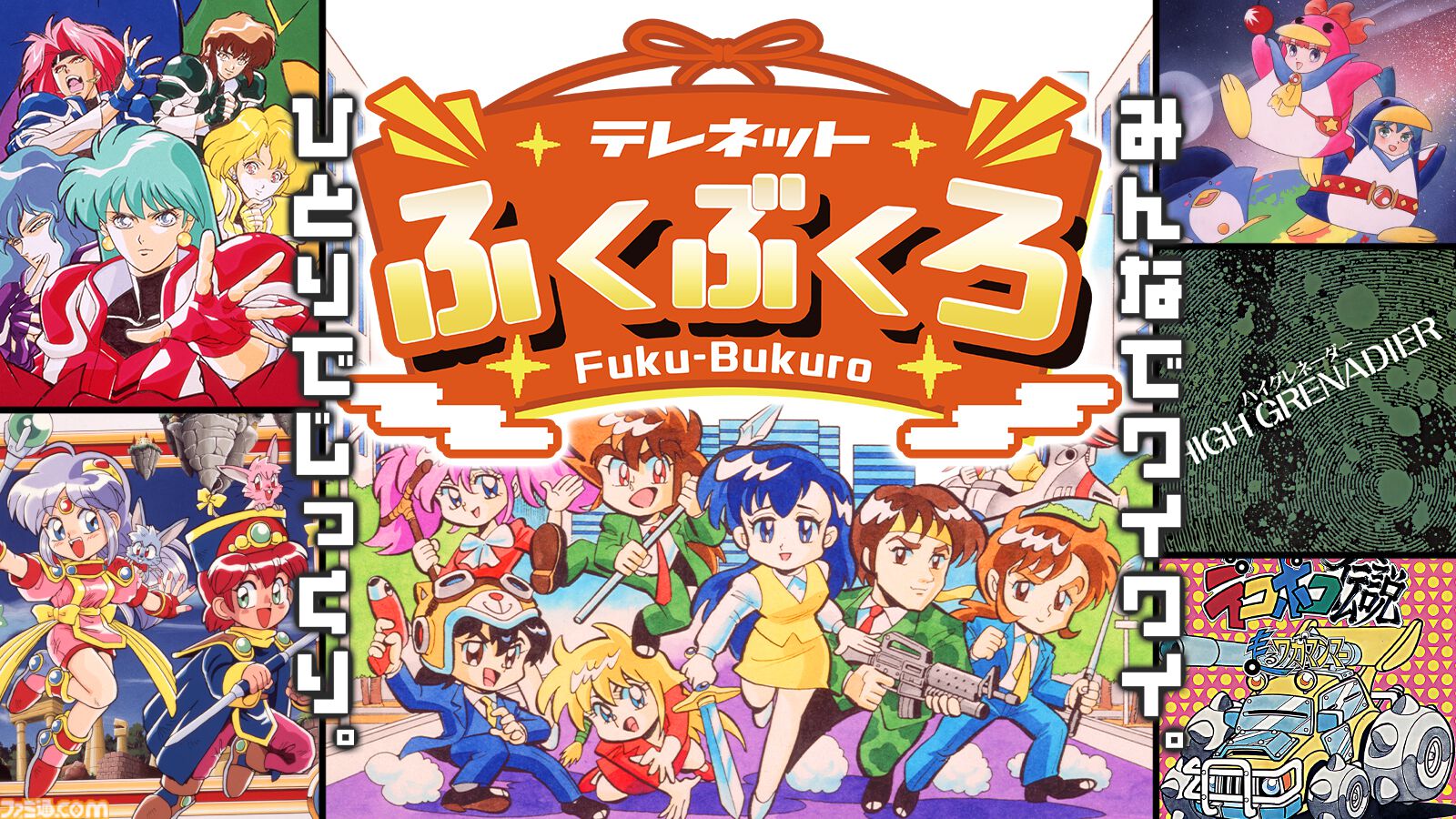 『テレネットふくぶくろ』日本テレネットのPCエンジン6タイトルを収録した福袋的ゲームが2026年1月22日に発売。本日（10/20）より予約開始