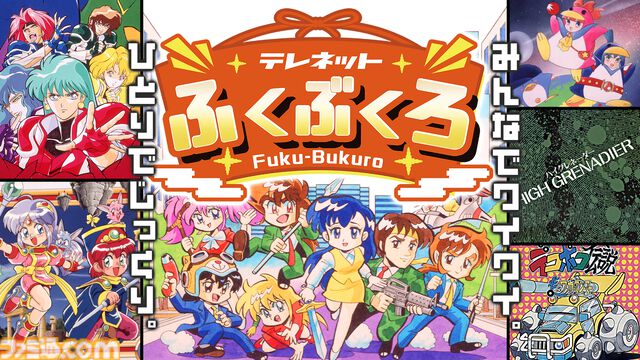 『テレネットふくぶくろ』日本テレネットのPCエンジン6タイトルを収録した福袋的ゲームが2026年1月22日に発売。本日（10/20）より予約開始