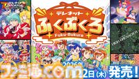 『テレネットふくぶくろ』日本テレネットのPCエンジン6タイトルを収録した福袋的ゲームが2026年1月22日に発売。本日（10/20）より予約開始