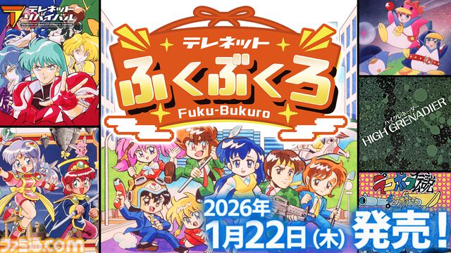 『テレネットふくぶくろ』日本テレネットのPCエンジン6タイトルを収録した福袋的ゲームが2026年1月22日に発売。本日（10/20）より予約開始