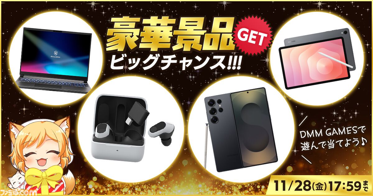 DMM GAMESでゲーミングノートPCやスマホなどが当たるキャンペーンが11月28日まで開催。ゲームをプレイしてスタンプを集めると応募可能