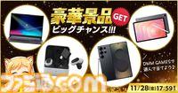 DMM GAMESでゲーミングノートPCやスマホなどが当たるキャンペーンが11月28日まで開催。ゲームをプレイしてスタンプを集めると応募可能