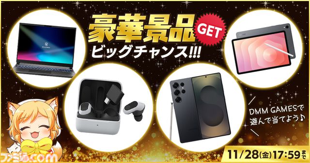 DMM GAMESでゲーミングノートPCやスマホなどが当たるキャンペーンが11月28日まで開催。ゲームをプレイしてスタンプを集めると応募可能