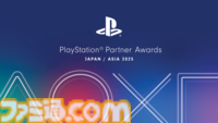 “プレイステーションアワード 2025 ジャパンアジア” PSの優秀タイトルを表彰するイベントが12月3日に開催。ユーザーチョイスアワードとインディーズアワードのユーザー投票も開始