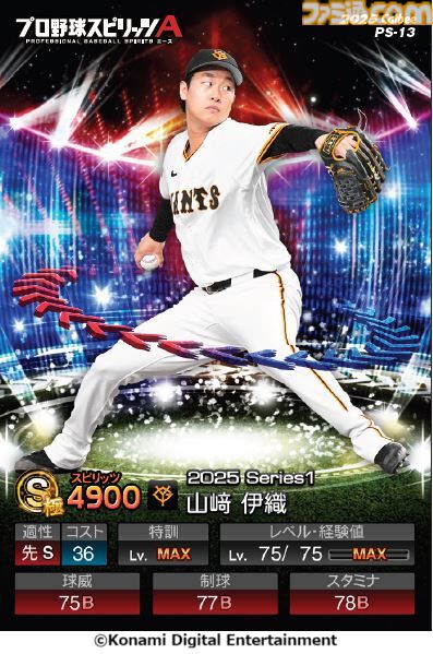 『プロスピA』10年間で蓄積された統計データを初公開。総試合数はプロ野球の約300万年分、最も能力値が上昇した選手は村上宗隆、菊池雄星