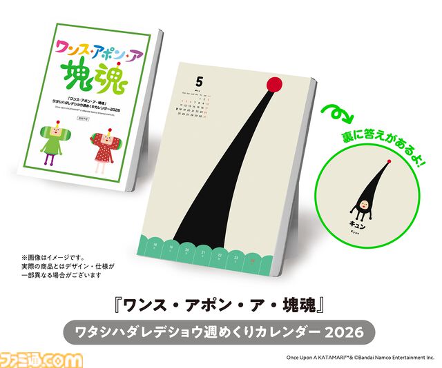 『ワンス・アポン・ア・塊魂 イマとムカシにくわしいガイドブック』が発売決定！ かわいすぎるメイツに癒やされる。2026年週めくりカレンダー付き限定版が予約開始。転がしテクニックも満載！