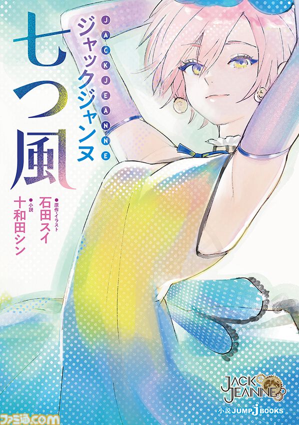 小説『ジャックジャンヌ 七つ風』が6月19日発売決定。『ジャックジャンヌ』本編最終公演での、立花希佐たち7人が送る7つの休日の物語