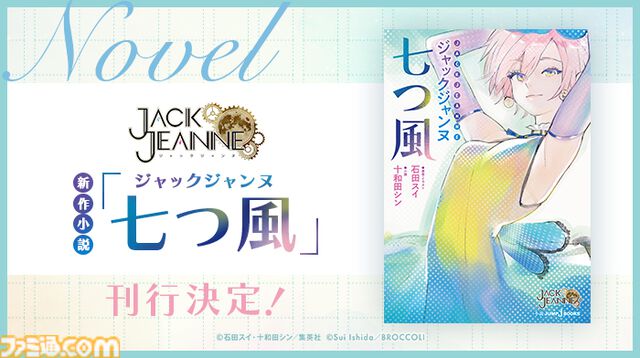 小説『ジャックジャンヌ 七つ風』が6月19日発売決定。『ジャックジャンヌ』本編最終公演での、立花希佐たち7人が送る7つの休日の物語