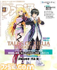 『テイルズ オブ エクシリア リマスター』16ページ特集。開発メンバーやキャスト（代永翼さん、沢城みゆきさん）のコメントをまじえ、本作の魅力を再確認【先出し週刊ファミ通】