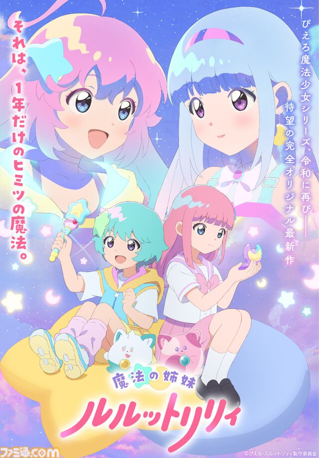 ぴえろ魔法少女シリーズ新作『魔法の姉妹ルルットリリィ』2026年4月より放送開始。主人公の姉妹の声優は橘めい、小鹿なおが担当