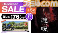 『連呪』『風雨来記5』初セールで25%オフ、日本一ソフトウェアのハロウィンセールが開催中。『ディスガイア7』『マール王国』などもお得に