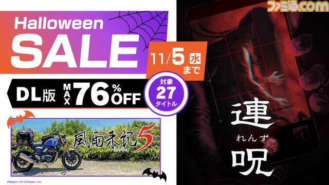 『連呪』『風雨来記5』初セールで25%オフ、日本一ソフトウェアのハロウィンセールが開催中。『ディスガイア7』『マール王国』などもお得に