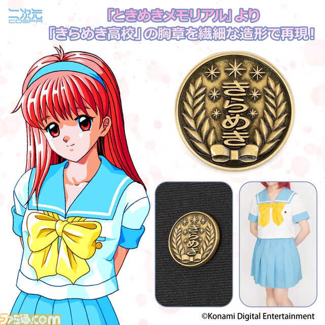 『ときメモ』きらめき高校女子制服の公式コスチュームが12月発売。色合いや形状など細部まで徹底再現