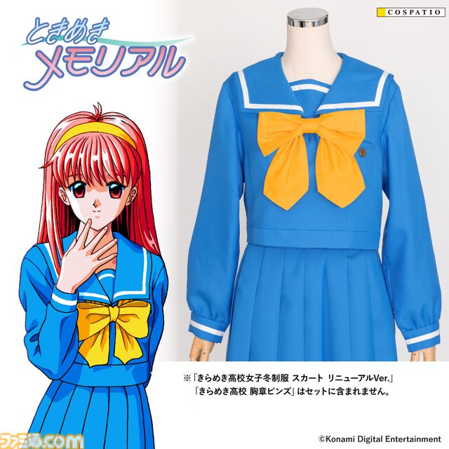 『ときメモ』きらめき高校女子制服の公式コスチュームが12月発売。色合いや形状など細部まで徹底再現