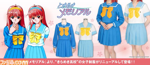 『ときメモ』きらめき高校女子制服の公式コスチュームが12月発売。色合いや形状など細部まで徹底再現