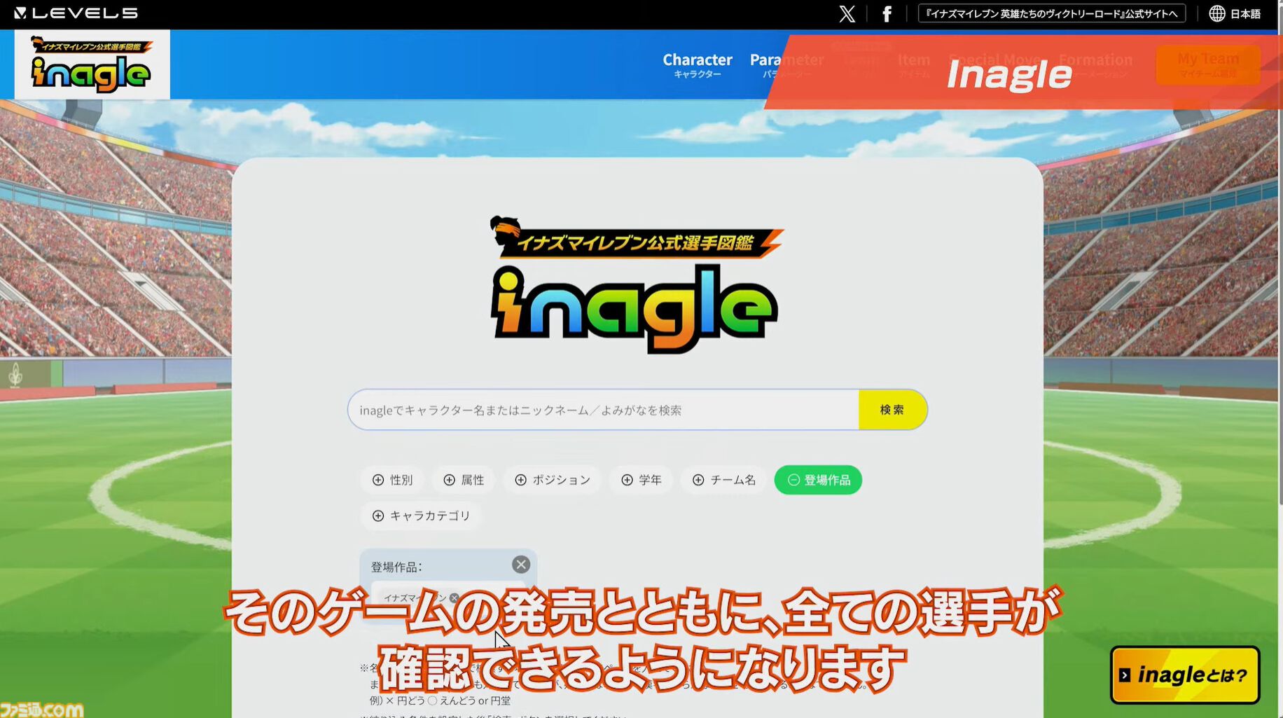 『イナズマイレブン』選手全員が検索できる“イナグル”が10/22公開。能力を見たりドリームチームを考えて見せ合うという企画も
