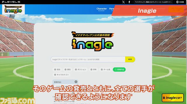 『イナズマイレブン』選手全員が検索できる“イナグル”が10/22公開。能力を見たりドリームチームを考えて見せ合うという企画も